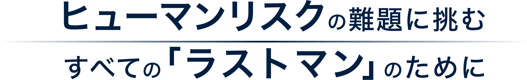 「人」と「組織」を真剣に考える すべての“ラストマン” のために