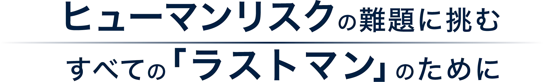 「人」と「組織」を真剣に考える すべての“ラストマン” のために
