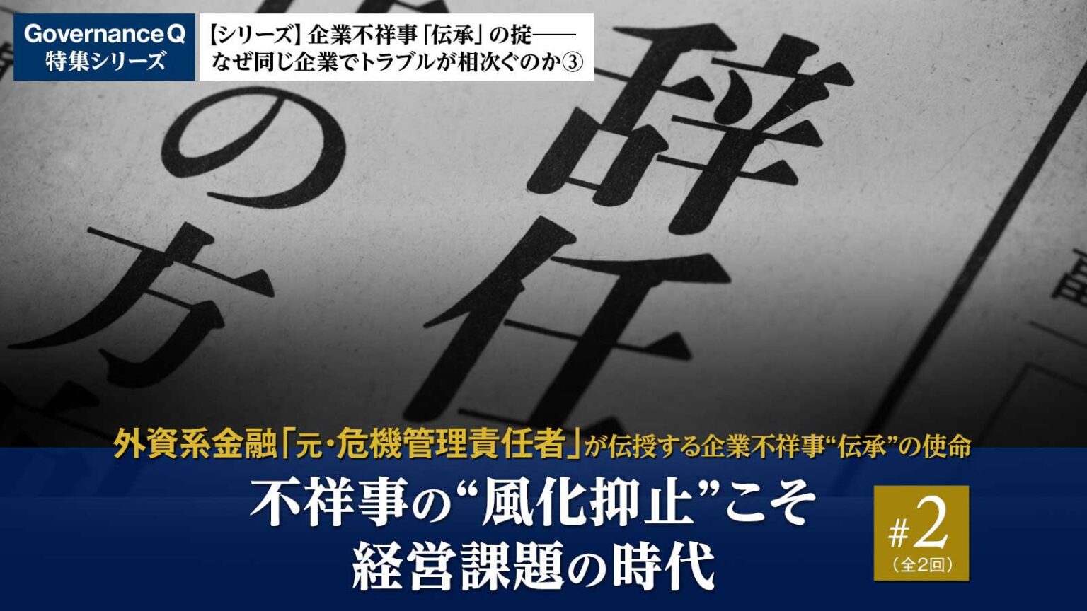 【外資系金融・元危機管理責任者の“不祥事伝承”#2】不祥事の“風化抑止”こそ経営課題の時代 - Governance Q｜ガバナンスを考える ...