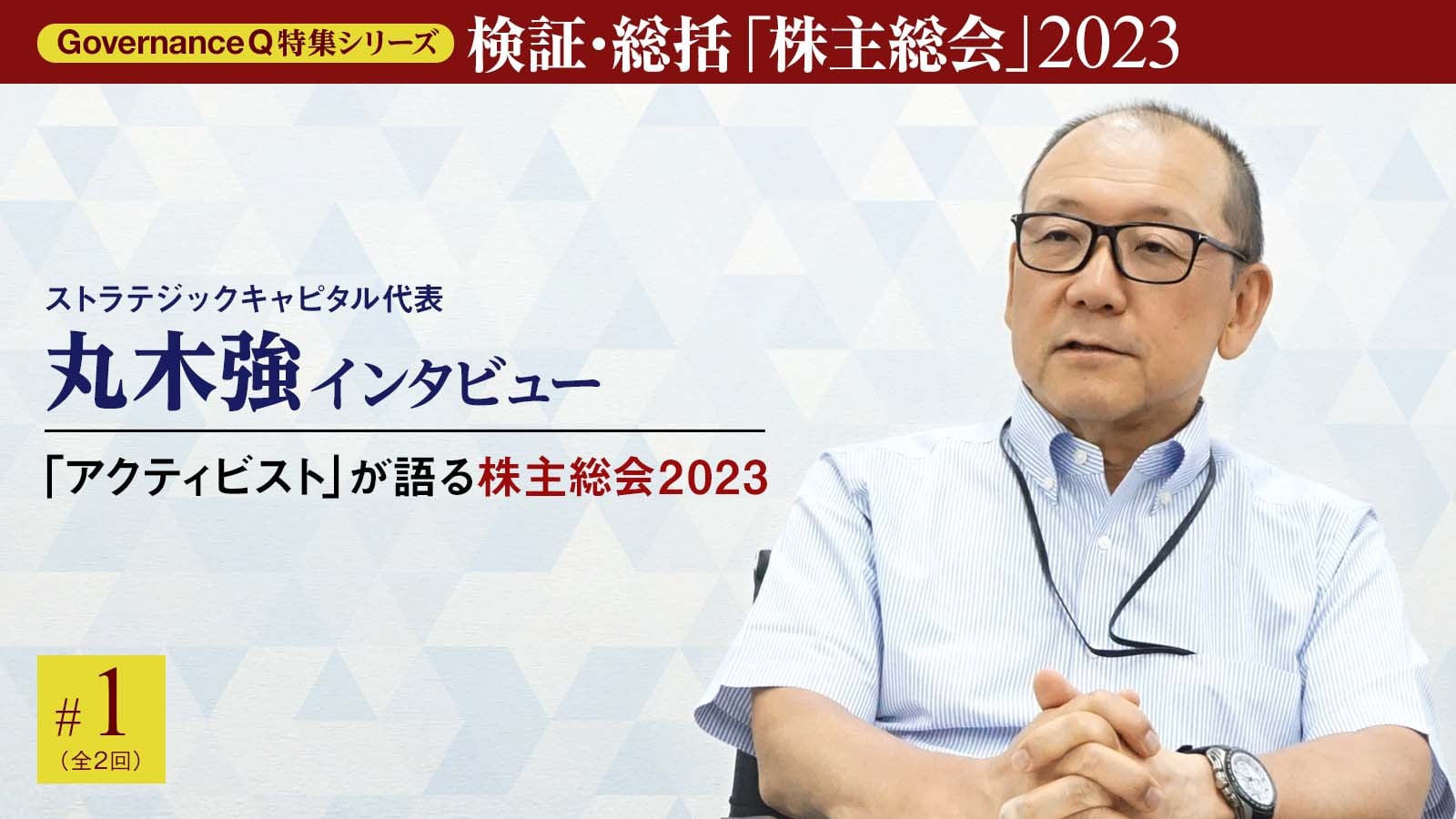 株主総会をガバナンス視点で検証する《2023年版》