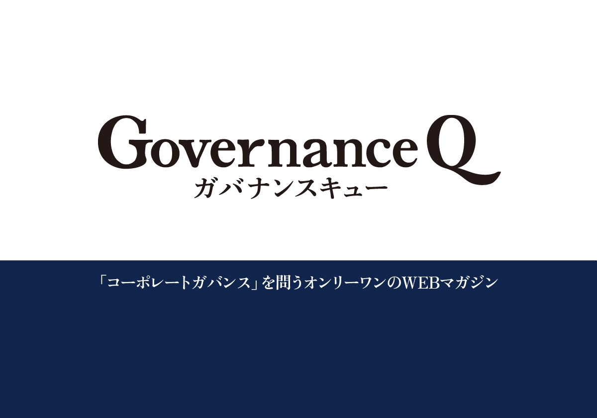 Governance Q|ガバナンスを考えるWEBマガジン Governance Q|ガバナンスを考えるWEBマガジン