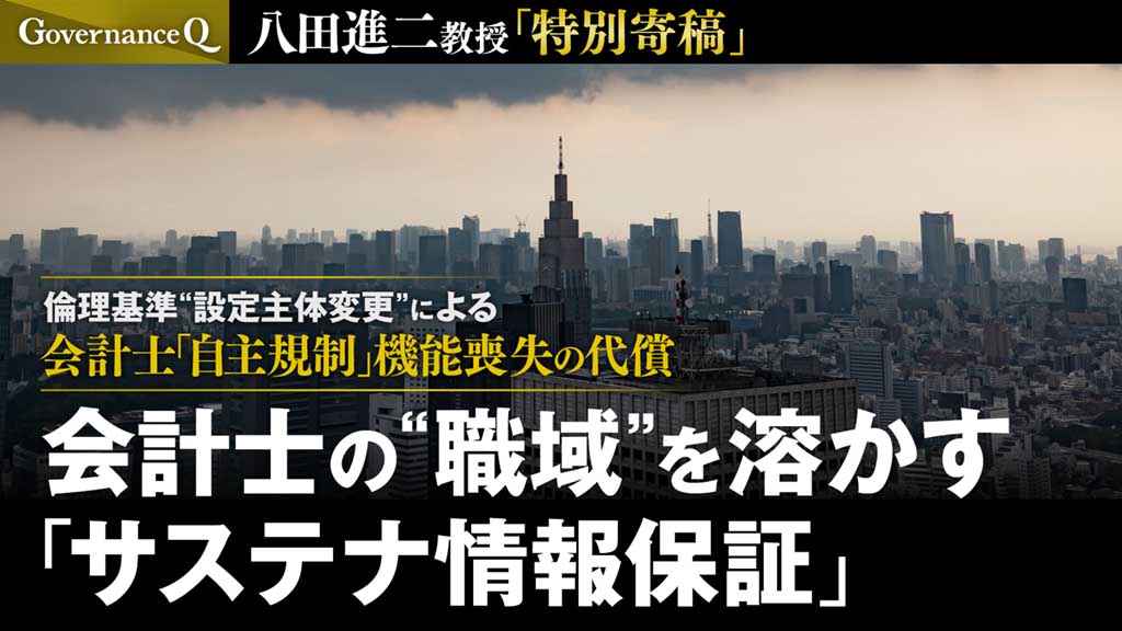 【会計士「自主規制」機能喪失#1】会計士の“職域”を溶かす「サステナ情報保証」という外圧