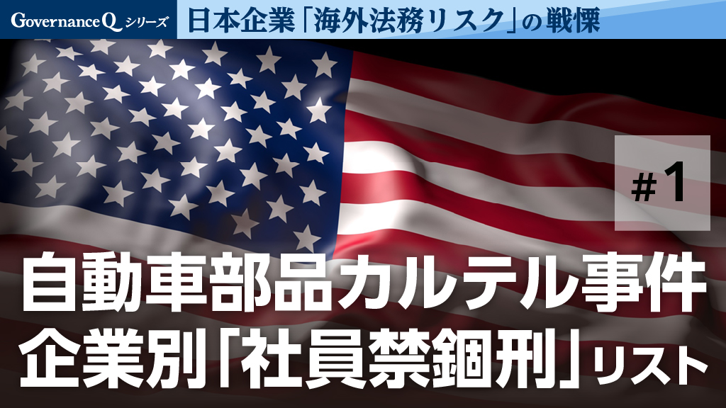 【海外法務リスク#1】巨額罰金、禁錮刑、域外適用、リニエンシー…日本企業を狙う「海外司法当局」の責め具