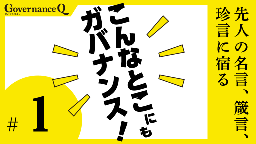 東芝・土光敏夫「60点主義で即決せよ」の巻【こんなとこにもガバナンス!#1】