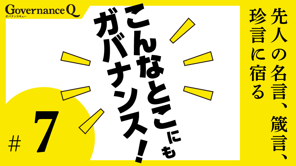 小林一三「金がないから何もできないという人は、金があっても何もできない」の巻【こんなとこにもガバナンス!#7】