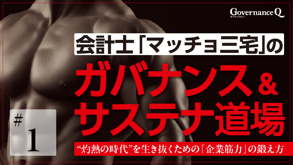 【サステナ道場】欧州「ＣＳ３D」：人権・環境デューデリジェンス義務化のインパクト