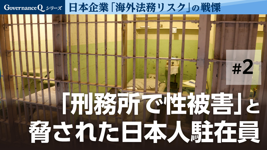 「刑務所で性被害に…」とアメリカ捜査官に脅された日本人ビジネスマン【海外法務リスク#2】