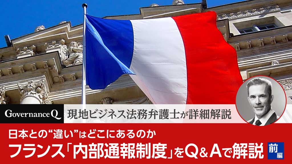 【フランス内部通報者保護制度】現地弁護士が詳細解説《前編》