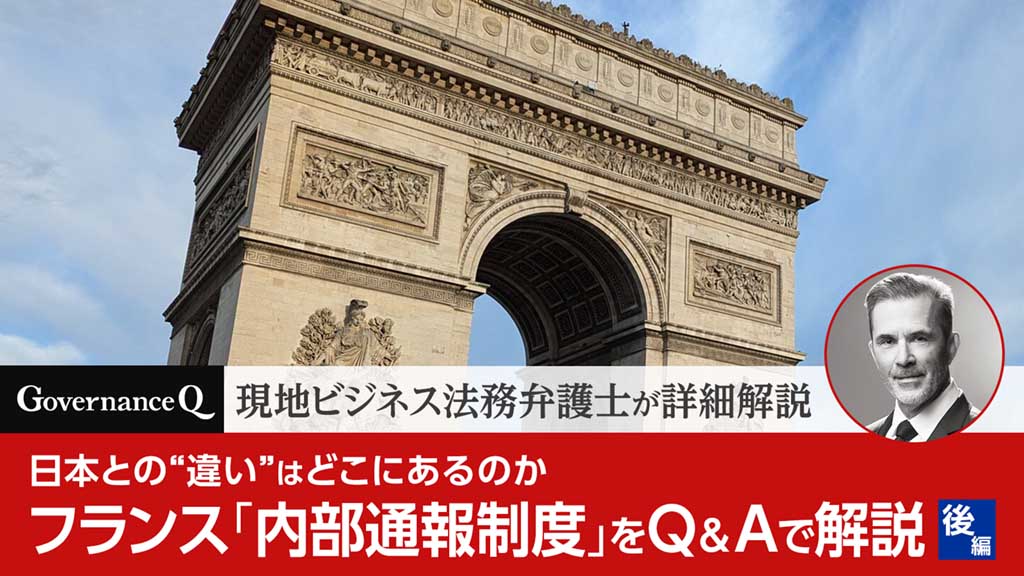 【フランス内部通報者保護制度】現地弁護士が詳細解説《後編》