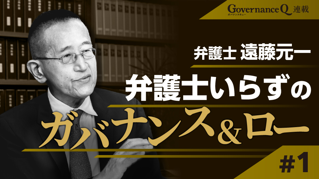 三谷幸喜の“ことば”から考えた「日本のコーポレートガバナンス論」の現在地【遠藤元一弁護士の「ガバナンス&ロー」#1】