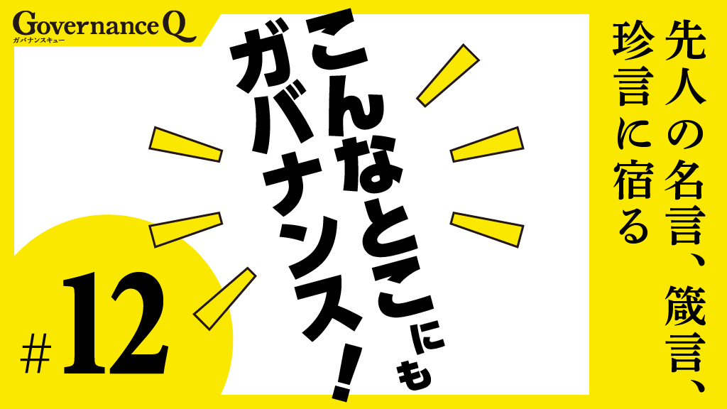 上杉謙信「鉄砲で殺したから卑怯でもなければ、刀で殺したから偉いわけでもない」の巻【こんなとこにもガバナンス!#12】