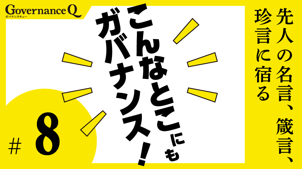 武田信玄「人はただ自分のしたいことをしないで、嫌だと思うことをすれば、身をもつことができる」の巻【こんなとこにもガバナンス!#8】