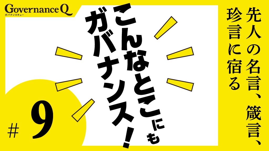 織田信長「見た目にいかにも器用そうにふるまう者は、実は無分別の真っ盛り」の巻【こんなとこにもガバナンス!#9】
