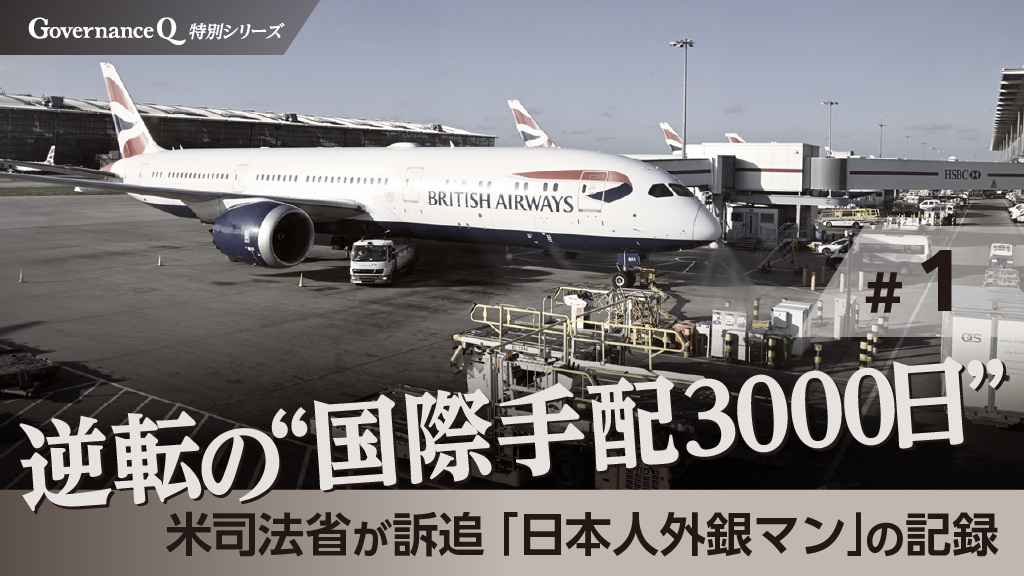 英国に降り立った「LIBOR“不正”操作事件」元日本人被告の過酷【逆転の「国際手配3000日」#1】
