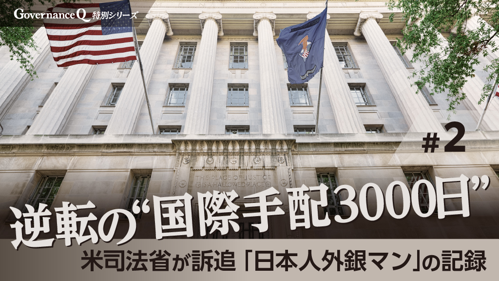 起訴から9年越しの“無罪”になった「LIBOR“不正”操作事件」元日本人被告【逆転の「国際手配3000日」#2】