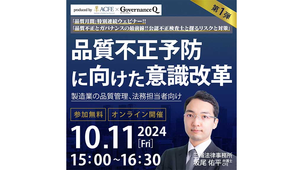 【《終了しました》 無料ウェビナー】品質不正予防に向けた“意識改革”《品質不正とガバナンスの最前線・連続ウェビナー#1》