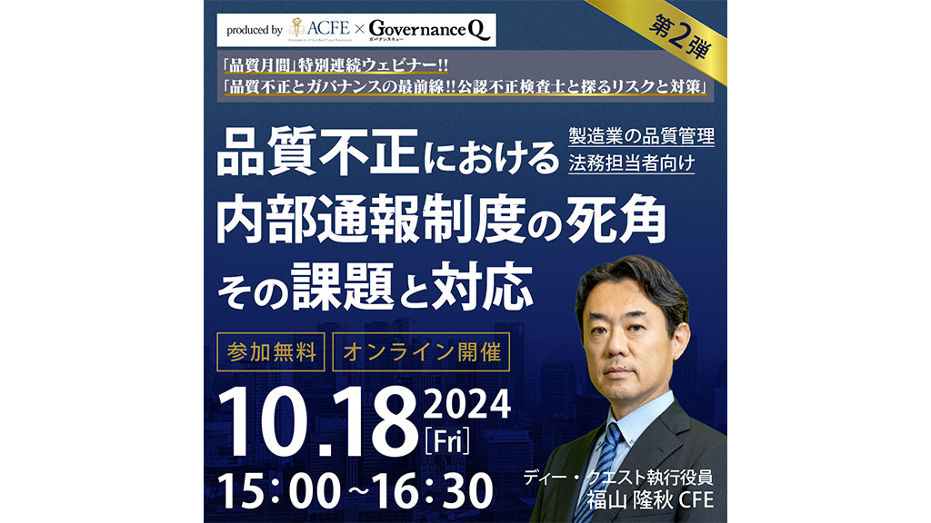【《終了しました》無料ウェビナー】品質不正における内部通報制度の死角:その課題と対応《品質不正とガバナンスの最前線・連続ウェビナー#2》