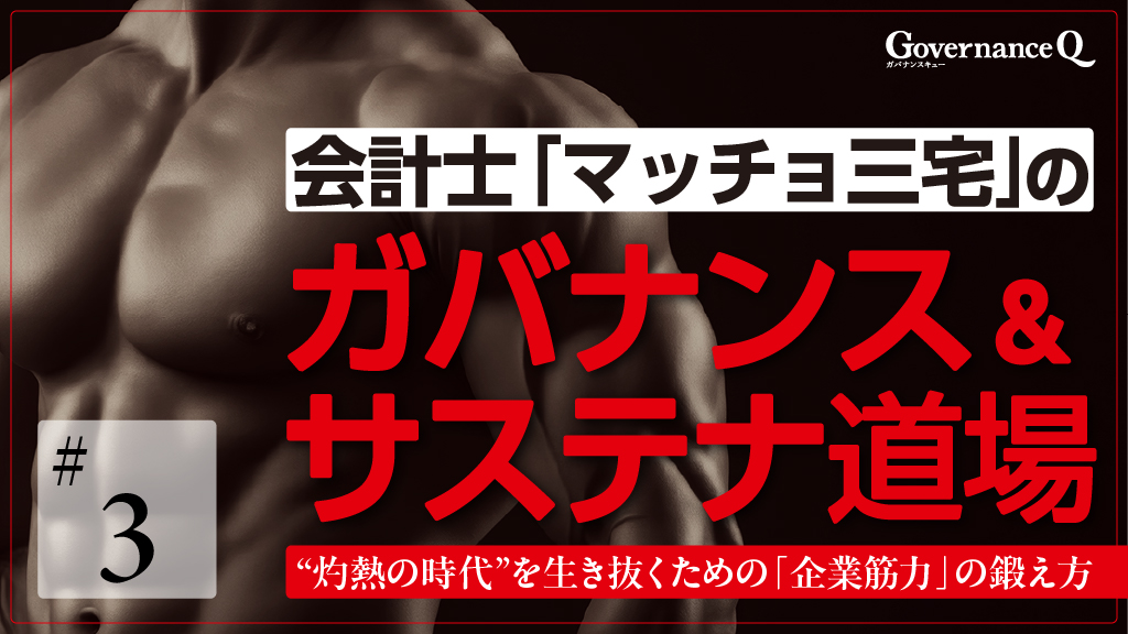 【ガバナンス道場#3】“ポリスマン”か“アドバイザー”か、それが問題だ!?「価値創造・戦略に貢献する内部監査」の薦め