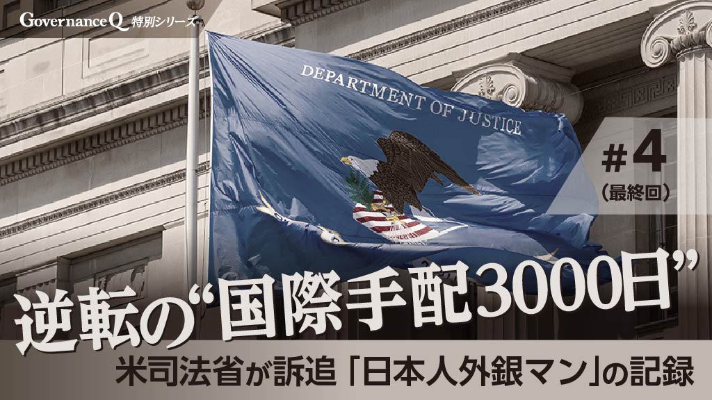 《最終回》米司法省 棄却でも残る「起訴の烙印」を消す“不条理な闘い”【逆転の「国際手配3000日」#4】