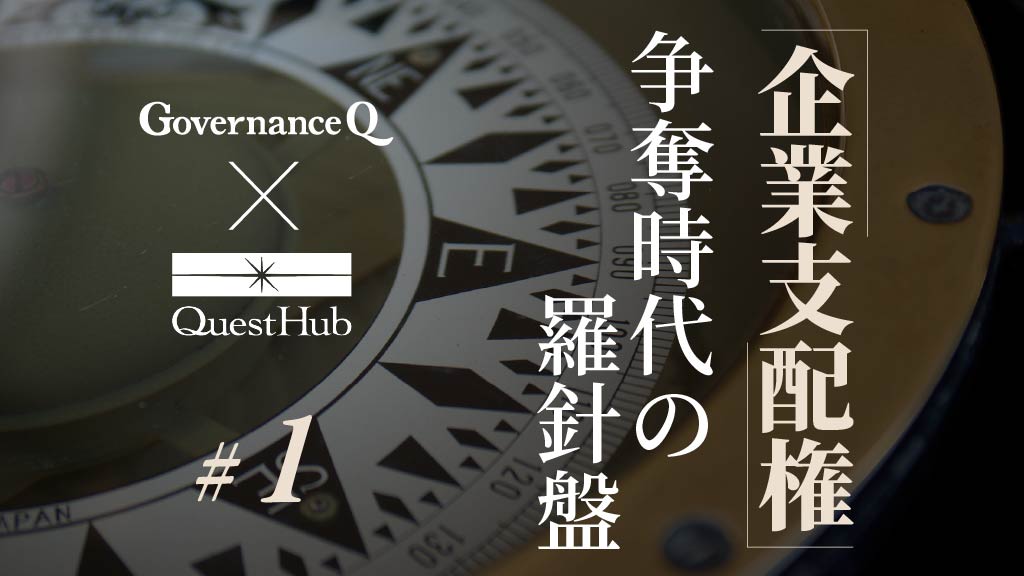 【企業支配権の羅針盤#1】東証上場部が主導する「企業行動規範」見直しの射程