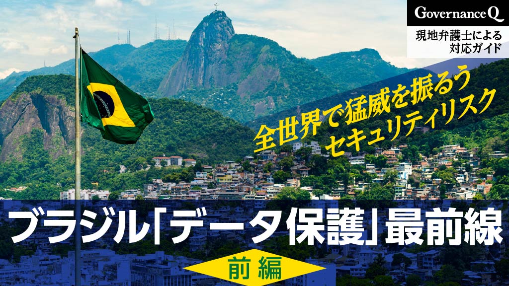 【ブラジル「データ保護」最前線】現地弁護士によるセキュリティリスク対応ガイド《前編》