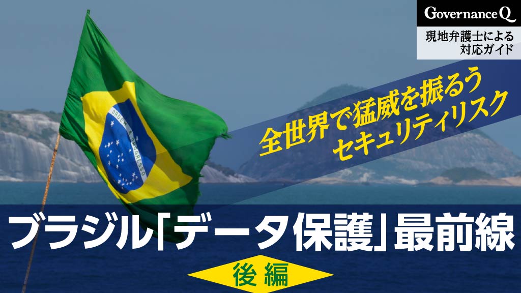 【ブラジル「データ保護」最前線】現地弁護士によるセキュリティリスク対応ガイド《後編》