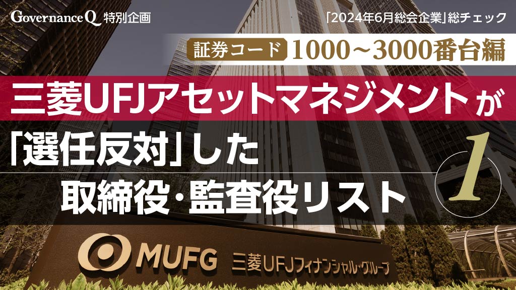 三菱UFJアセットマネジメントが「選任反対」した取締役・監査役リスト#1《1000～3000番台企業》