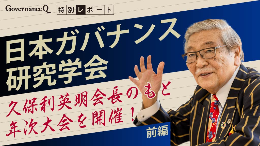 久保利英明会長「日本ガバナンス研究学会」が“人権”をテーマに年次総会を開催《大会記前編》
