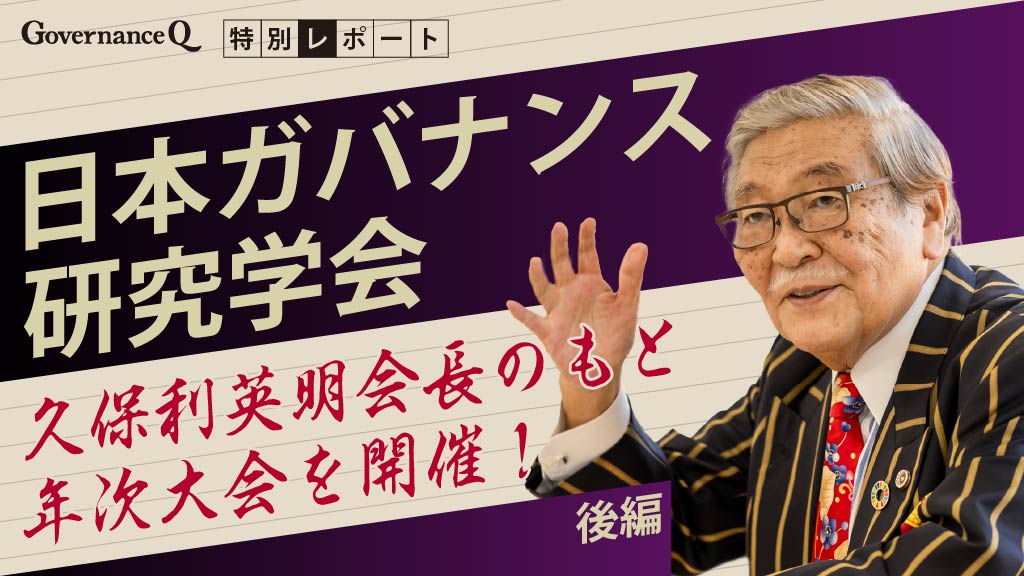 「日本ガバナンス研究学会」企業献金から大学・兵庫県知事問題までを徹底討論《年次大会記後編》