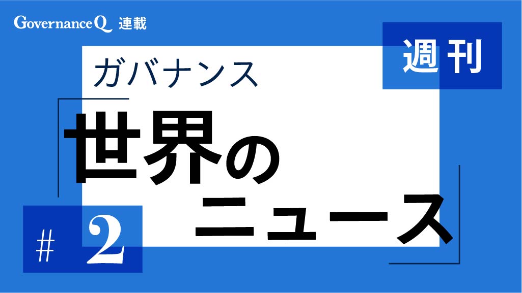 【《週刊》世界のガバナンス・ニュース#2】米エヌビディア、豪レゾリュート・マイニング、加バリック・ゴールド、英シェル、米タペストリー、米カプリHD
