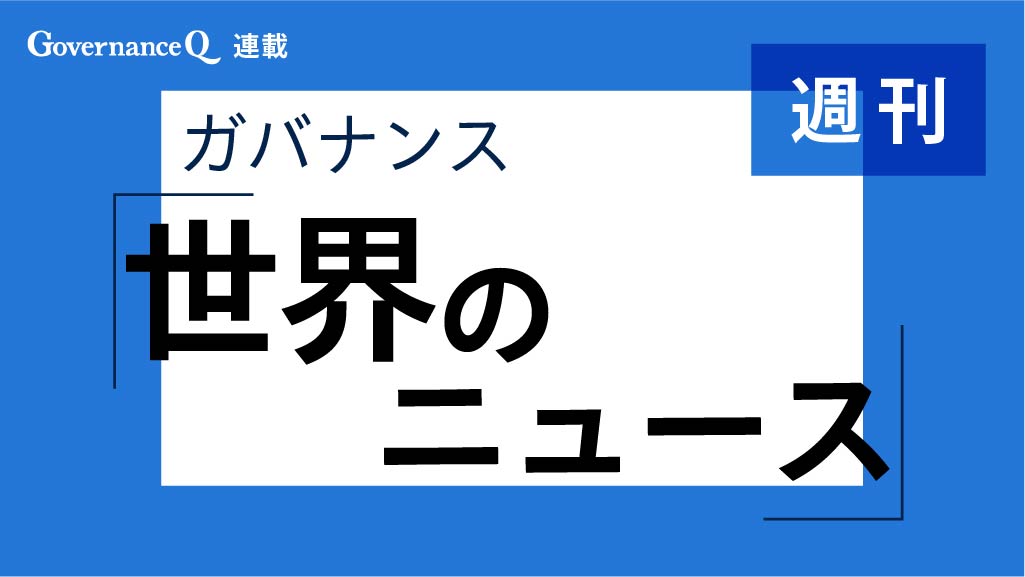世界の「ガバナンス」ニュース