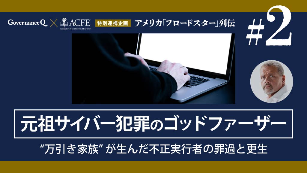 【米国「フロードスター」列伝#2】国際サイバー犯罪の元祖インターネットのゴッドファーザー