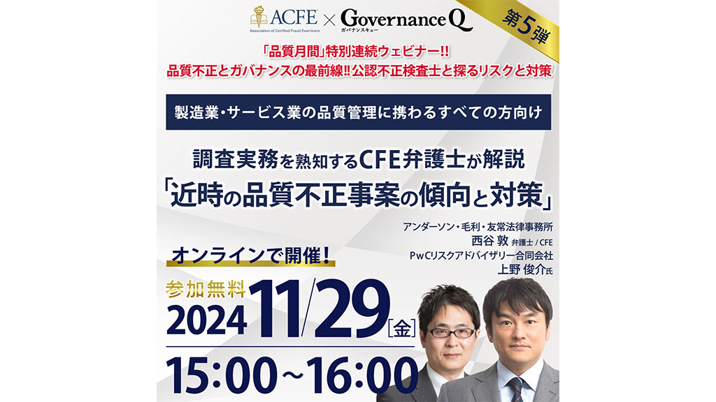 【《終了しました》11/29（金）15時 無料ウェビナー】近時の「品質不正」事案の傾向と対策《品質不正とガバナンスの最前線・連続ウェビナー#5最終回》