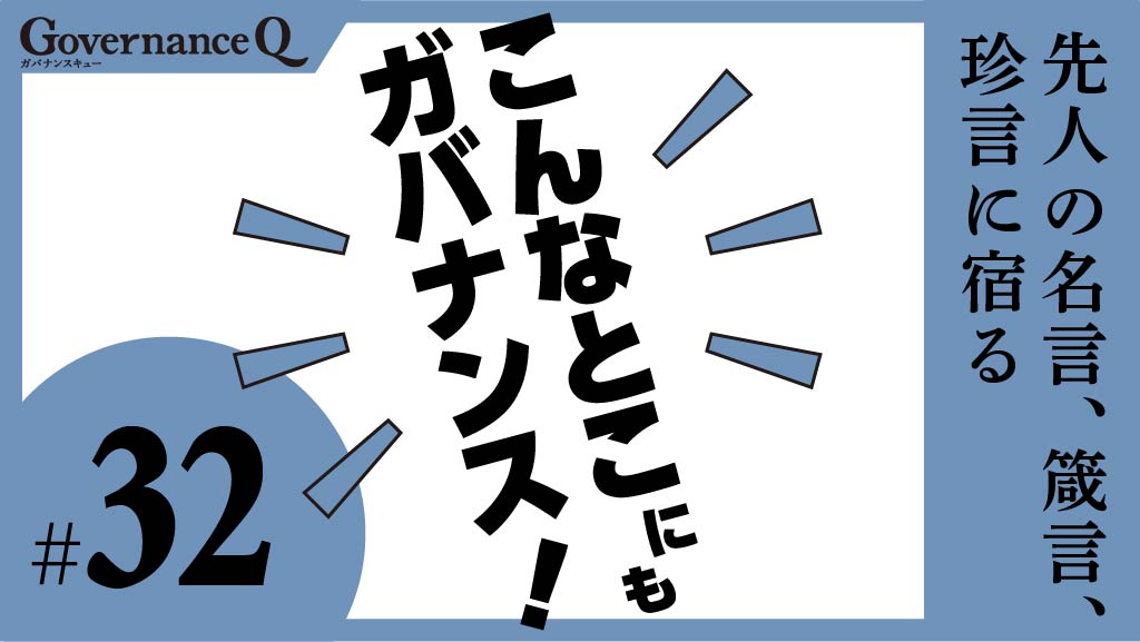 高橋是清「盛衰朽隆は人生の常である」の巻【こんなとこにもガバナンス！#32】