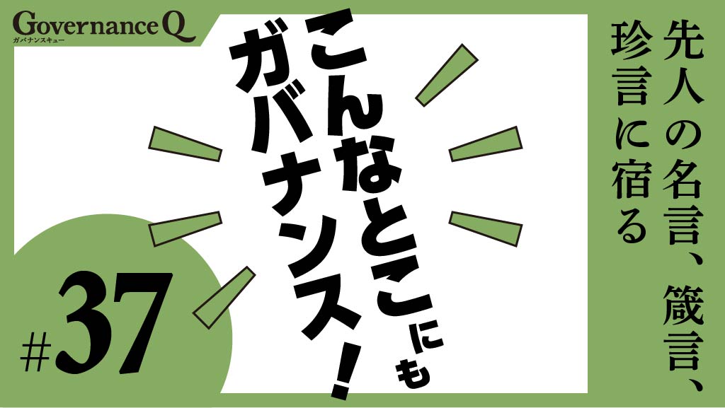 トヨタ・石田退三「自分の城は自分で守れ」の巻【こんなとこにも