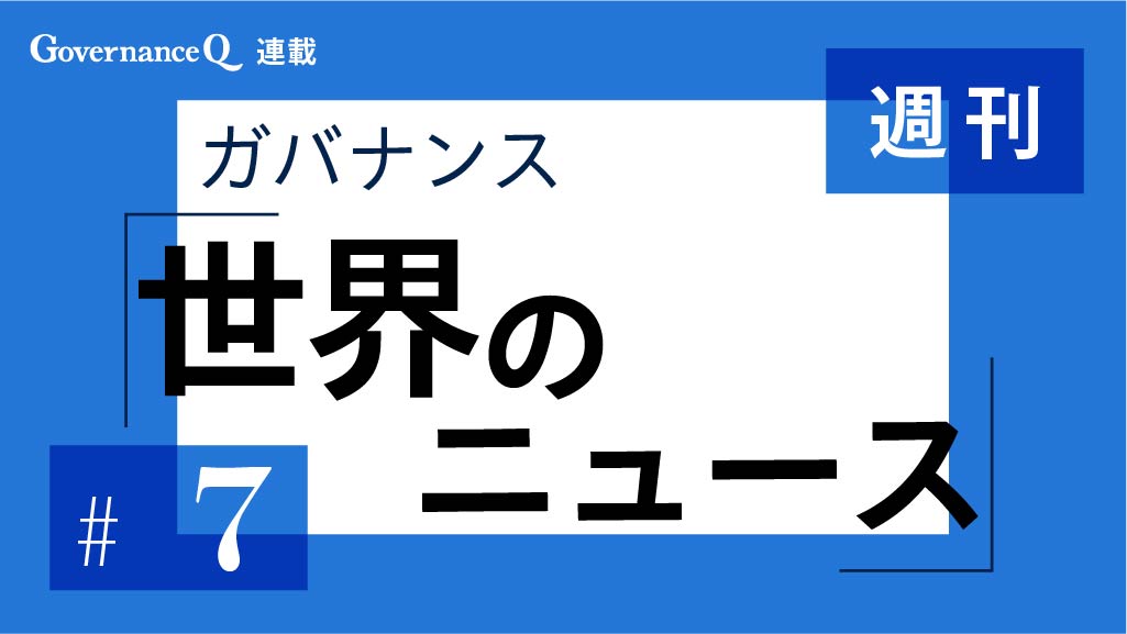 【《週刊》世界のガバナンス・ニュース#7】ゴーゴーカレー、カワン・ラマ・グループ(インドネシア)、ウォルマート、SKハイニックス、古川拓殖エクアドル