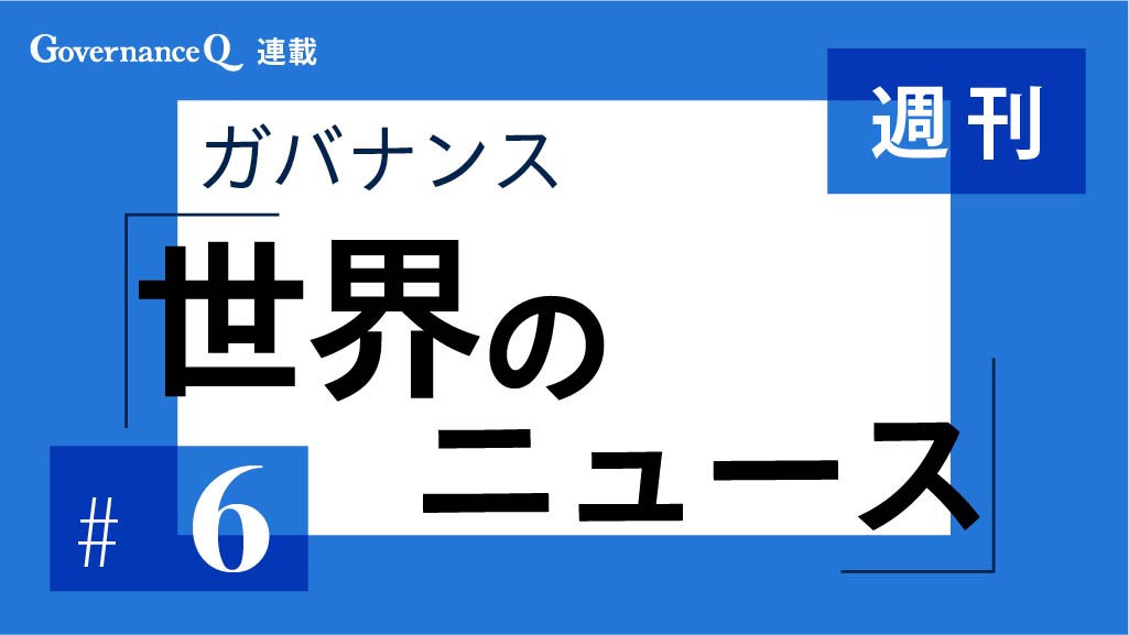 【《週刊》世界のガバナンス・ニュース#6】豪英リオティント、エクイノール、英BP、仏トタル、日本ケミコン、ダイソン、米ハーシー、米モンデリーズ