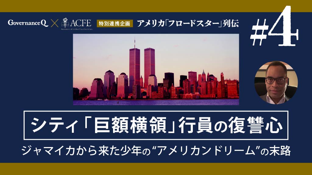 【米国「フロードスター」列伝#4】シティグループで25億円横領した“ジャマイカから来た元少年”