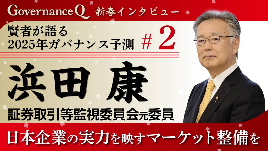 独特の素材 証券取引等監視委員会・浜田康元委員「日本企業の実力を映し出す 政治学