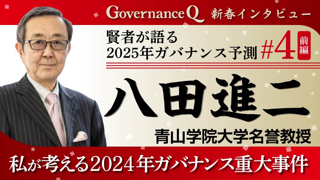 青山学院大学・八田進二名誉教授「私が考える2024年ガバナンス重大事件」【新春インタビュー#4前編】