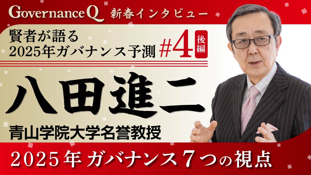 青山学院大学・八田進二名誉教授「2025年ガバナンス7つの視点」【新春インタビュー#4後編】