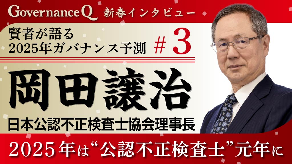 ACFE JAPAN岡田譲治理事長「不祥事続く日本 2025年は“公認不正検査士”元年に」【新春インタビュー#3】