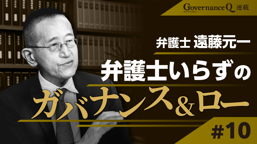 フジテレビ港社長会見と社外取締役に求められる「型破りなアクション」【遠藤元一弁護士の「ガバナンス&ロー」#10】