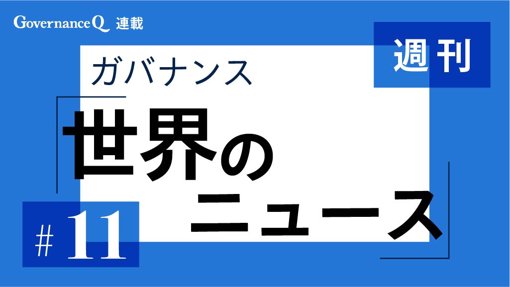 【《週刊》世界のガバナンス・ニュース#11】シンガポール・セムコープ、エシティ、米アップル、独アリアンツ