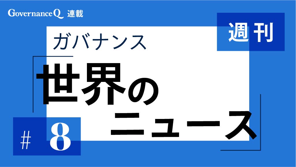 【《週刊》世界のガバナンス・ニュース#8】出光、サグリ、越ラムソン製糖、インドネシア・ティマ、トタル、キャドバリー、ユニリーバ