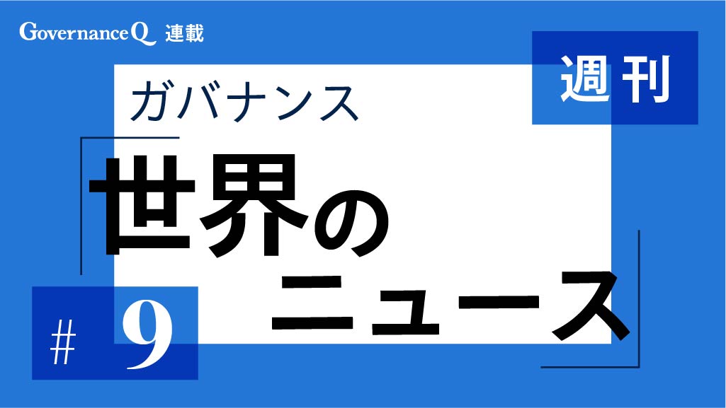 【《週刊》世界のガバナンス・ニュース#9】アップル、アディダス、H&M、GAP、英国マクドナルド、越CMEソーラー