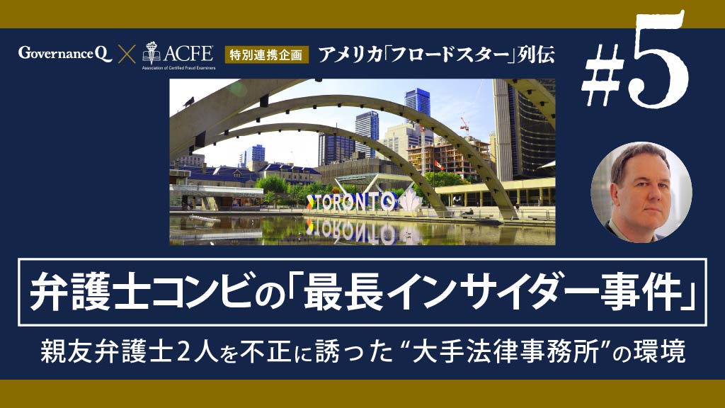 【米国「フロードスター」列伝#5】親友弁護士コンビの「史上最長インサイダー事件」を誘発した“大手ローファーム”のセキュリティ環境