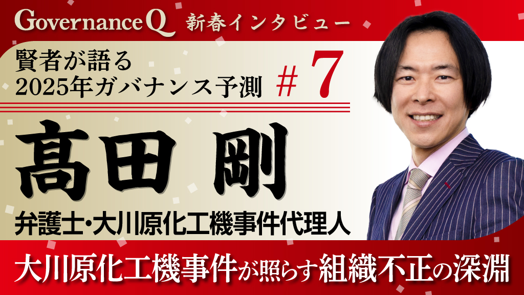 “大川原化工機事件”代理人・髙田剛弁護士「警察でも“内部不正告発”を止められない時代」【新春インタビュー#7】