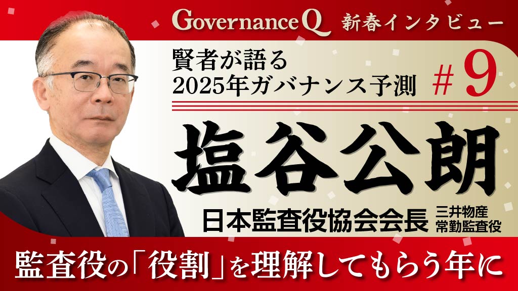 日本監査役協会・塩谷公朗会長「監査役に対するメディア・経営者・市場関係者の理解促進を」【新春インタビュー#9】