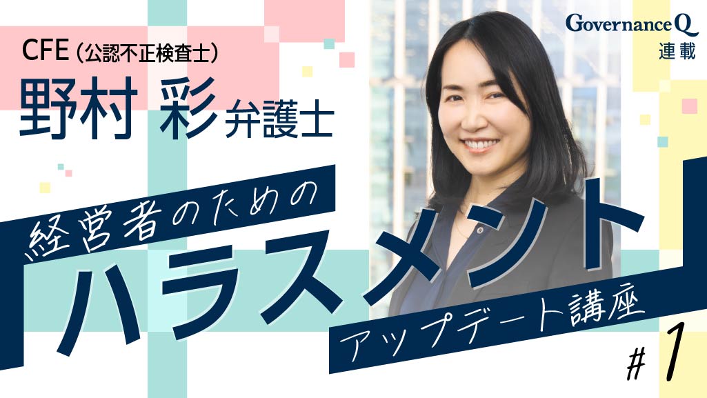 社長は“ハラスメントでクビ!”の筆頭候補である【野村彩弁護士の「ハラスメント」対策講座#1】